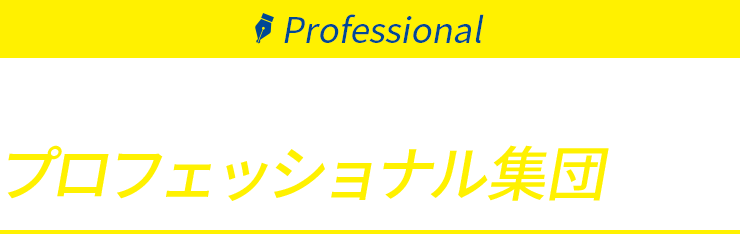 YAMABISHIは電源装置の プロフェッショナル集団です！