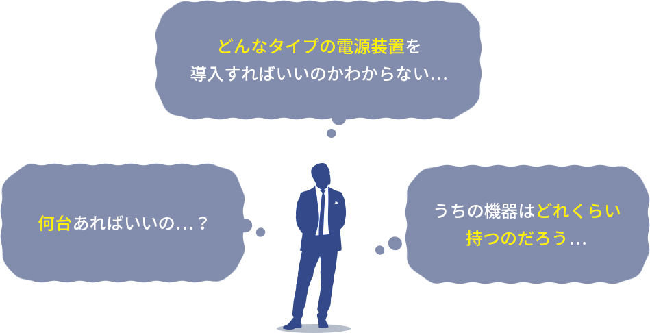 どんなタイプの電源装置を 導入すればいいのかわからない…