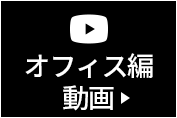オフィス編動画