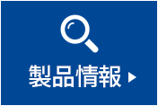 製品情報