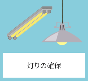 灯りの確保