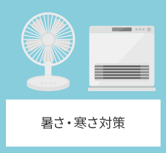 暑さ・寒さ対策