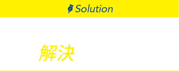 YAMABISHIならその不安、 解決できます。