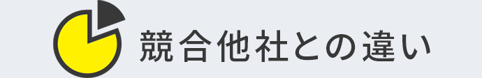 競合他社との違い
