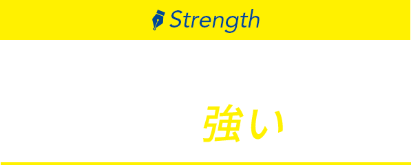 さらに！YSBはここも強い！