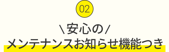 メンテナンスお知らせ機能つき