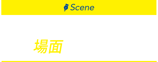 YSBシリーズ こんな場面で使われています。