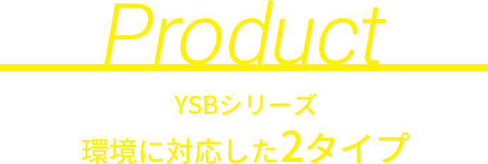 環境に対応した2タイプ