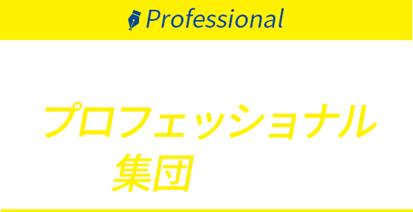 YAMABISHIは電源装置の プロフェッショナル集団です！