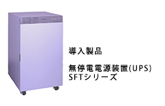 無停電電源装置(UPS)SFTシリーズ