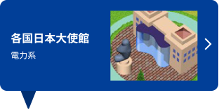 各国日本大使館 電力系