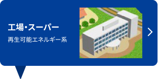 工場・スーパー 再生可能エネルギー系