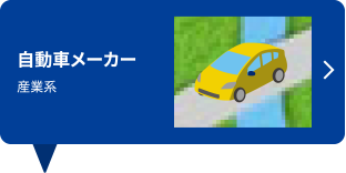 自動車メーカー 産業系