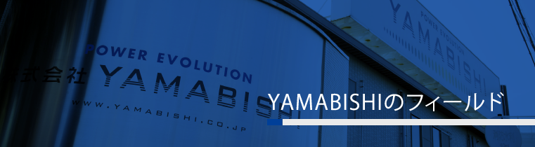 YAMABISHIのフィールド