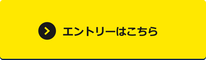 エントリーはこちら