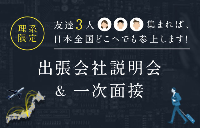 友達3人集まれば、日本全国どこへでも参上します！