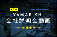 YAMABISHI 会社説明会動画