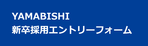 新卒採用エントリーフォーム