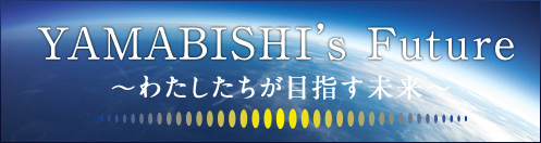 YAMABISHI'S FUTURE　〜わたしたちが目指す未来〜