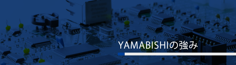 YAMABISHIの強み