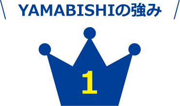 YAMABISHIの強み 1