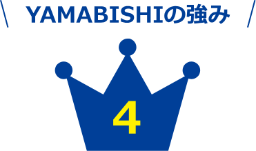 YAMABISHIの強み 4