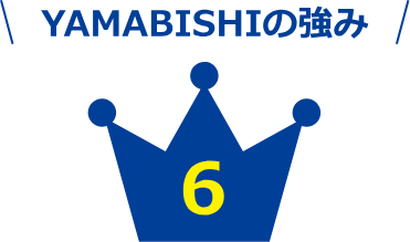 YAMABISHIの強み 6