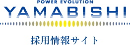 YAMABISHI 採用情報サイト