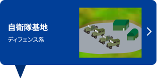 自衛隊基地