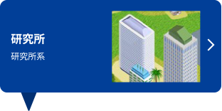 研究所