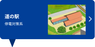 道の駅