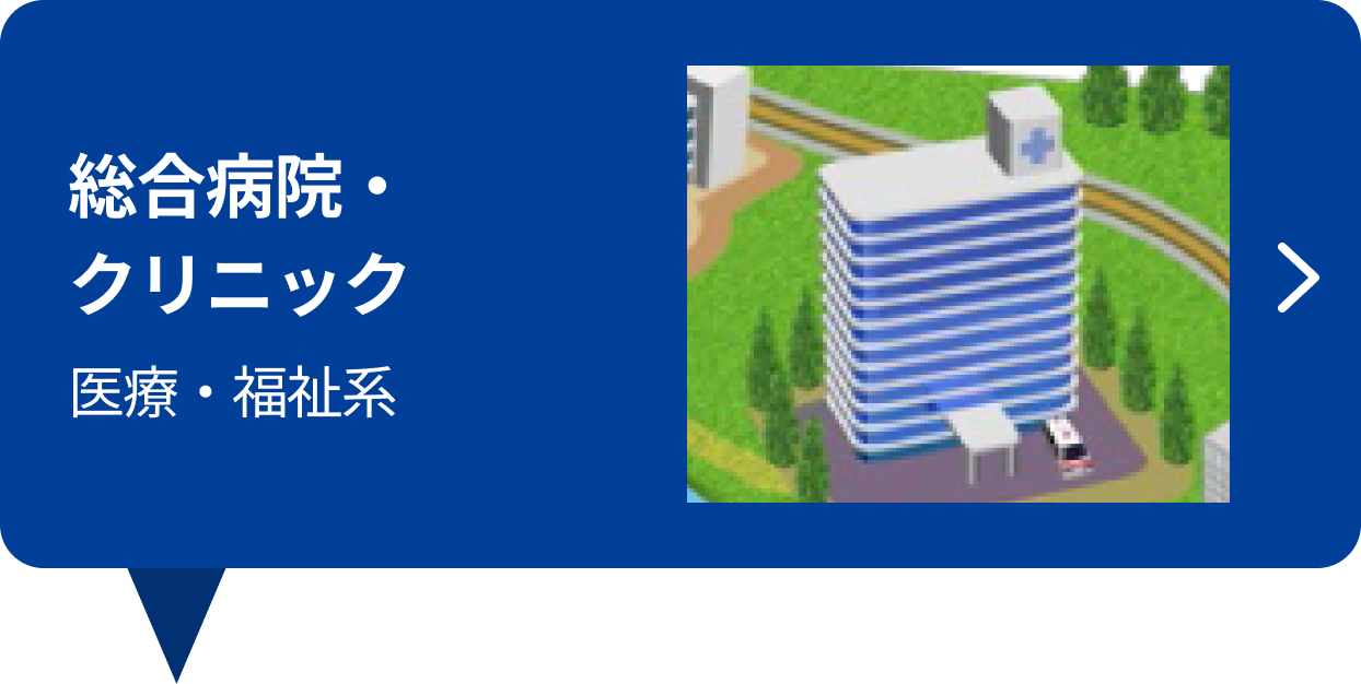 総合病院